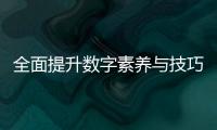 全面提升数字素养与技巧发展清水平：解析《2024年提升全民数字素养与技巧劳动要点》